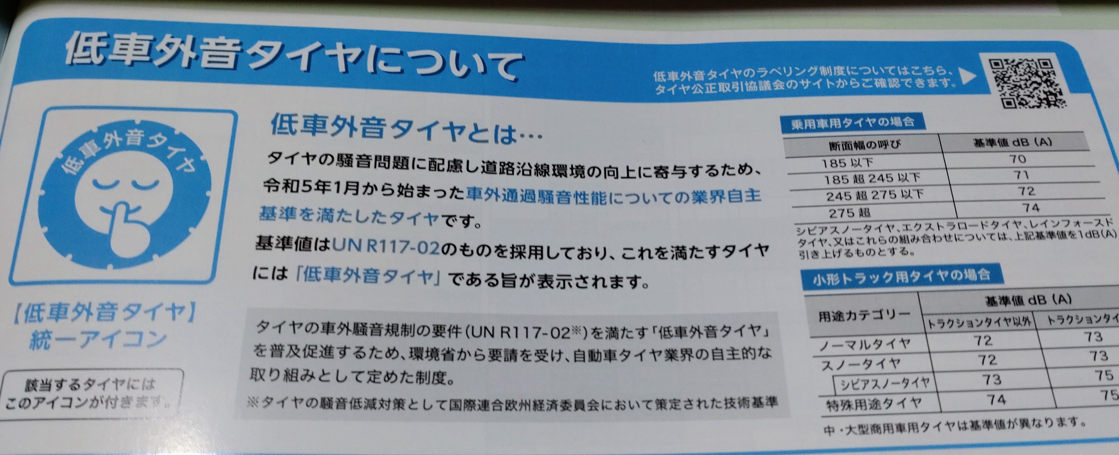 低車外音タイヤについて