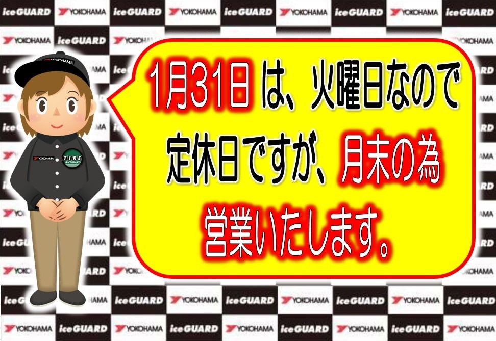 ３１日営業いたします。