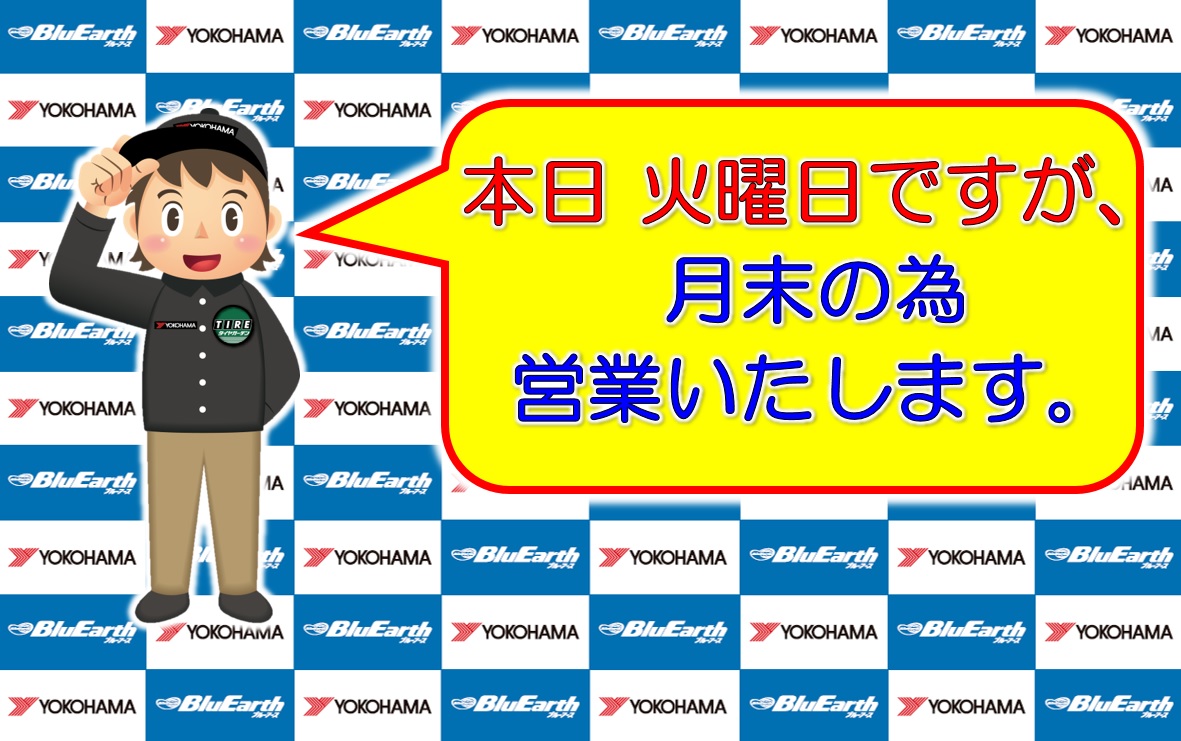 本日・通常営業いたします。