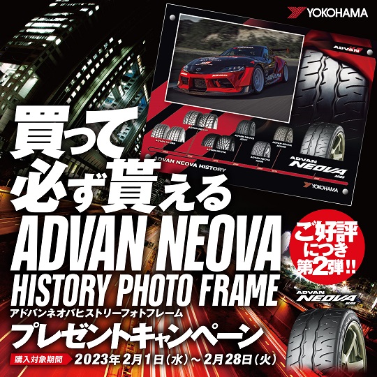 買って必ず貰えるADVAN NEOVA HISTORY PHOTO FRAMEプレゼントキャンペーン