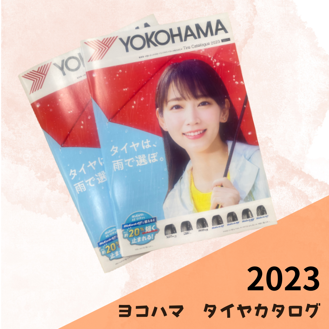 2023年版　YOKOHAMAタイヤカタログ入荷♪
