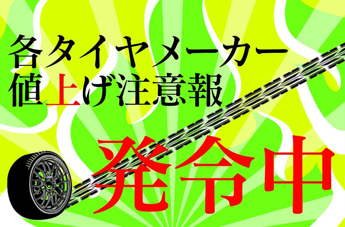 タイヤ購入はお早めに