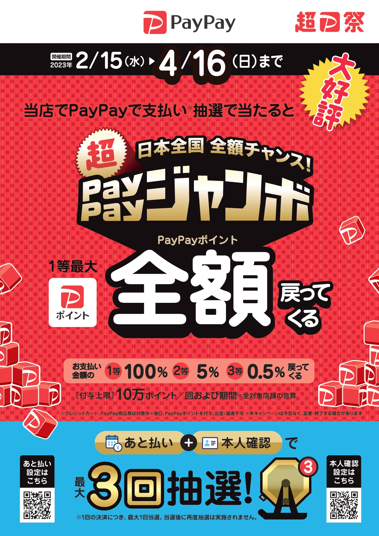 超Pay Pay ジャンボ