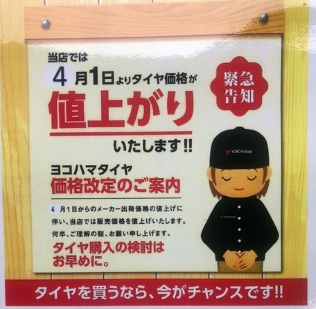 タイヤが値上がりします