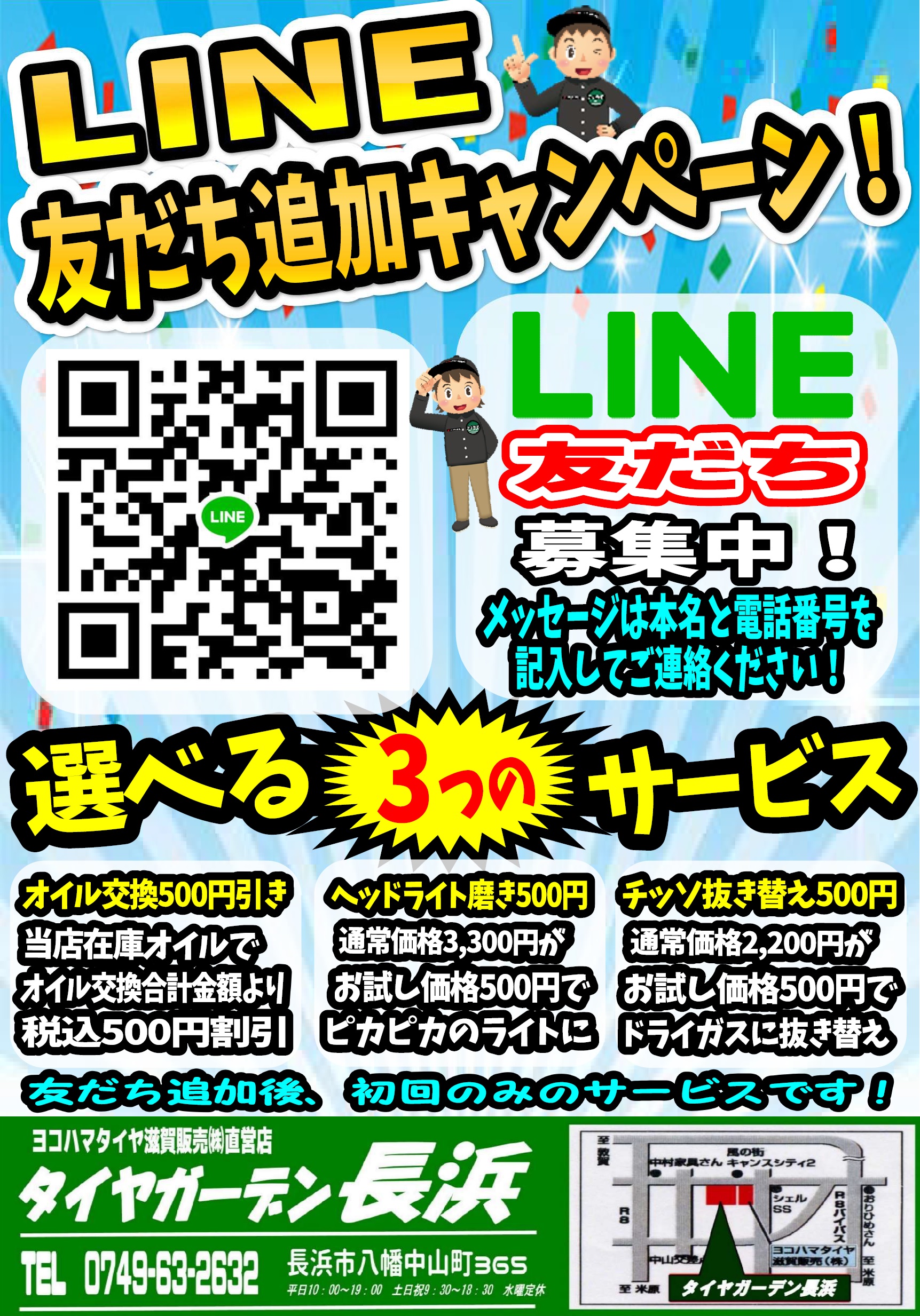 LINE友だち追加キャンペーン！