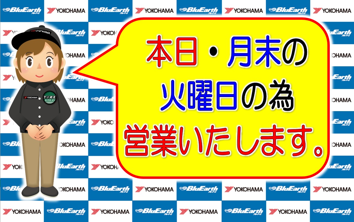 本日・通常通り営業いたします。