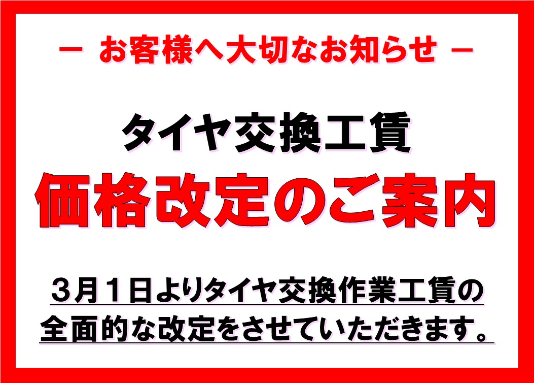 作業工賃改定のご案内