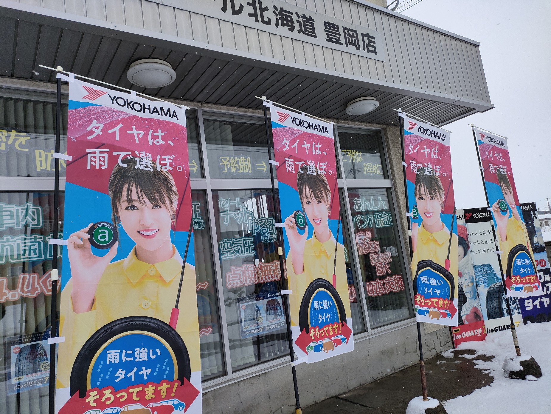 株)ヨコハマタイヤネットワークサービス北海道 豊岡店