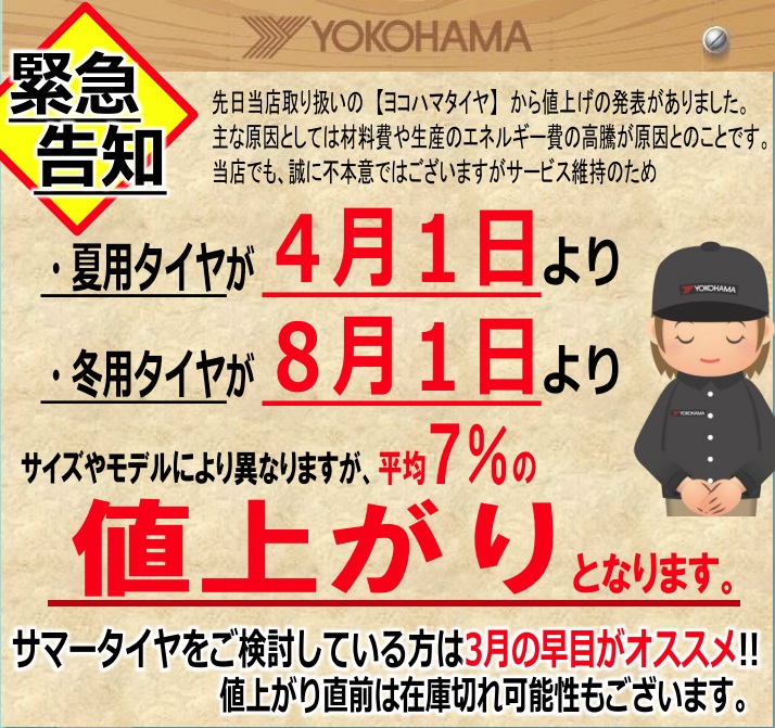 夏タイヤ＆工賃値上げのお知らせ