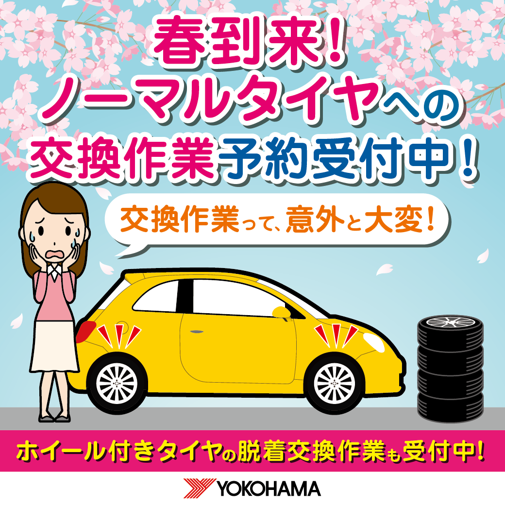 タイヤ交換シーズン到来！！！