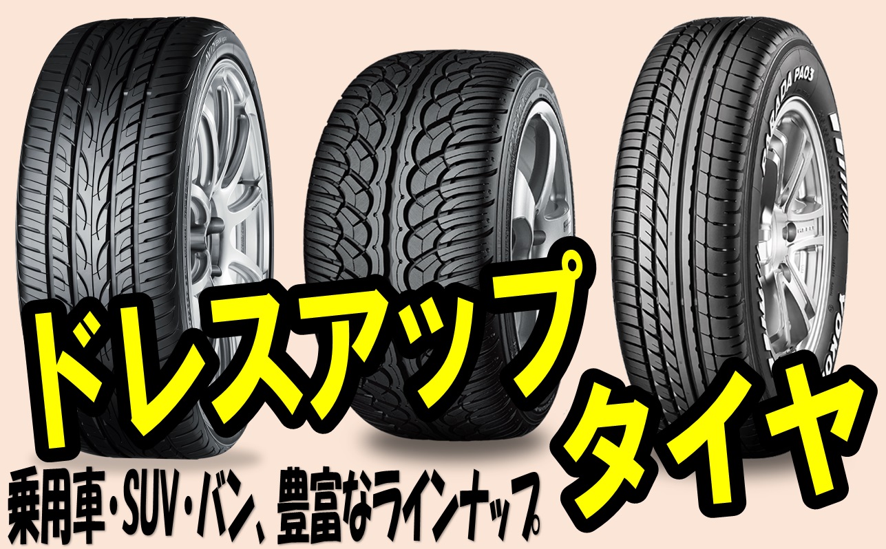 タイヤ紹介【ドレスアップ車】