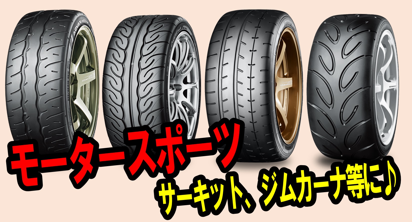 タイヤ紹介【モータースポーツ】
