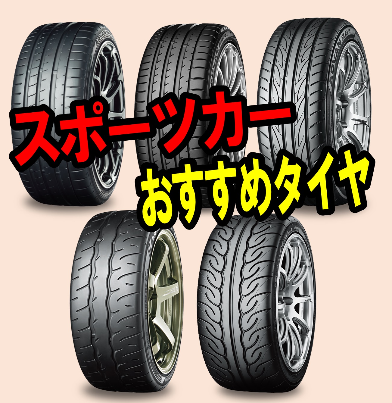タイヤ紹介【スポーツカー】