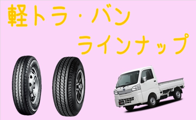 タイヤ紹介【軽トラ・バン】