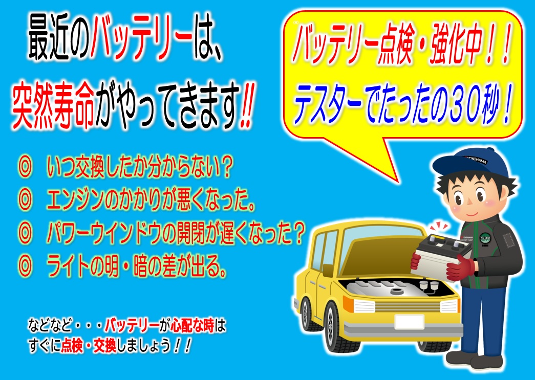 バッテリー点検・強化中！！