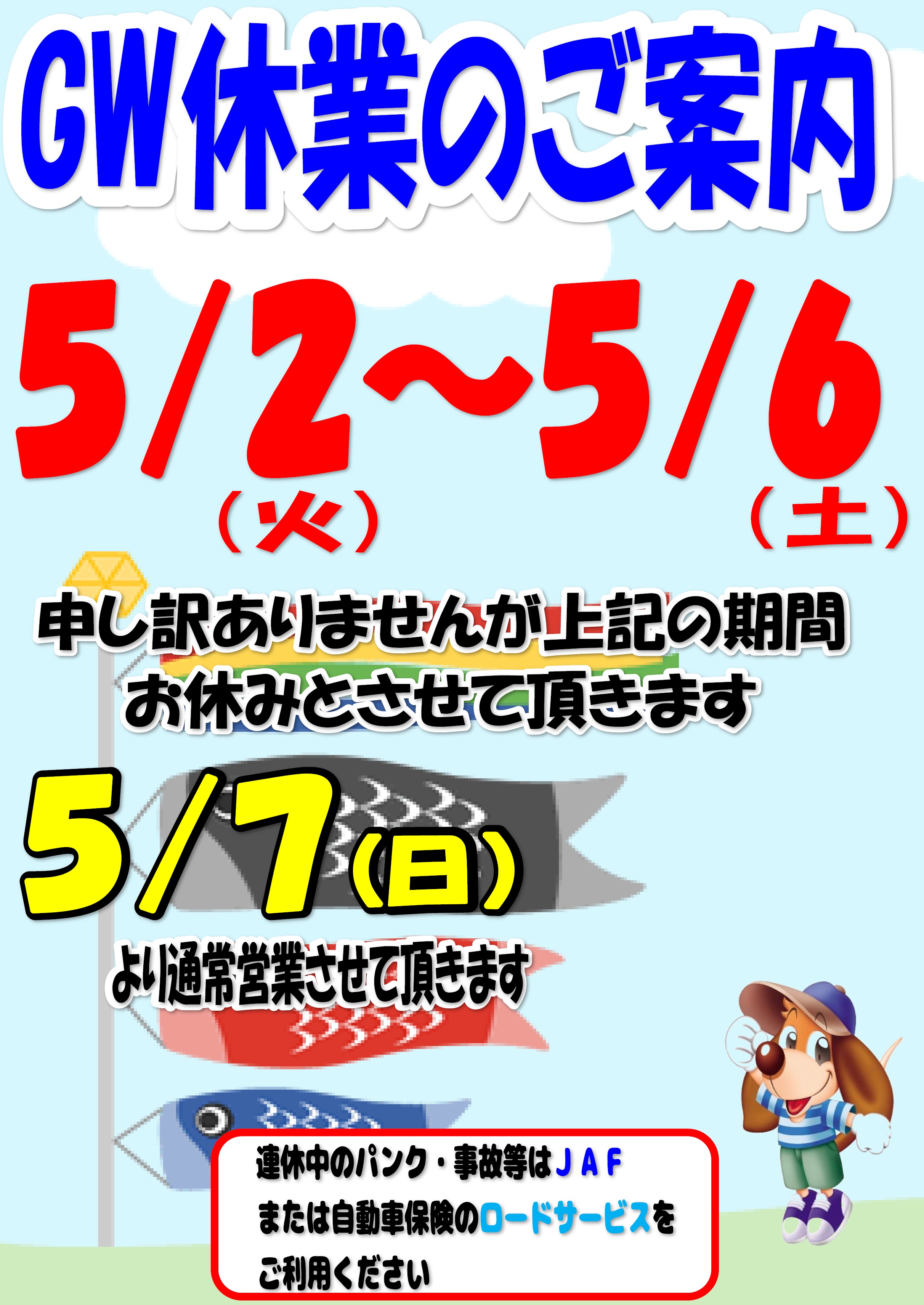 【GW休業のお知らせ】