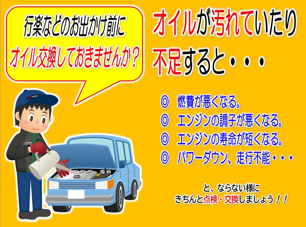 お出かけ前にオイル交換しませんか？！