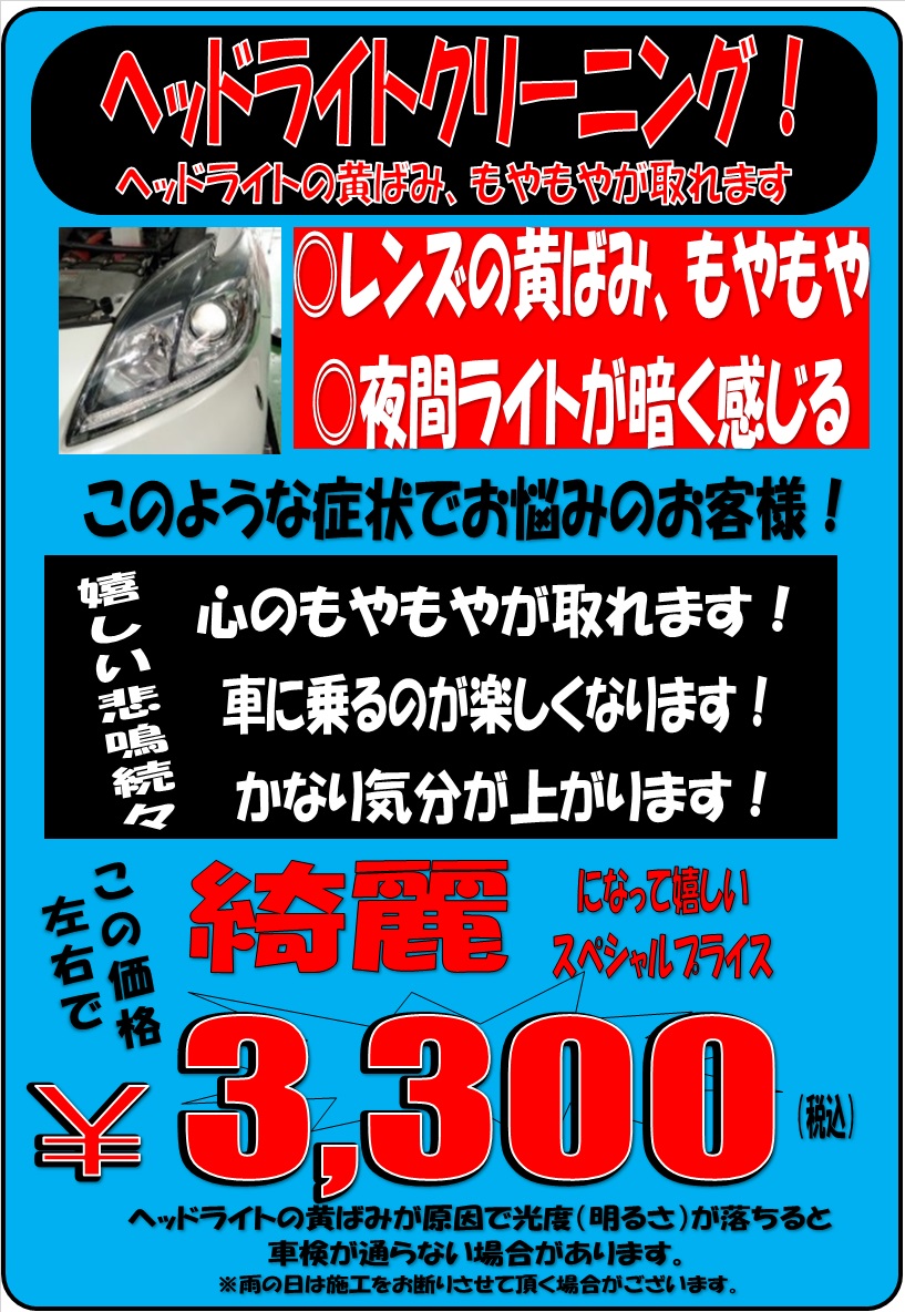 ヘッドライトクリーニング！受付中！