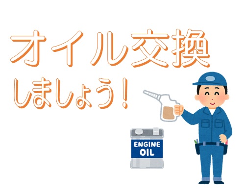 【GW終盤】オイル交換しましょう！