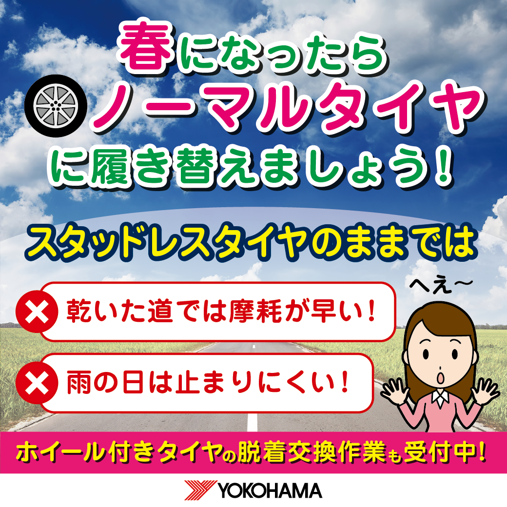 タイヤ交換はお済みですか？