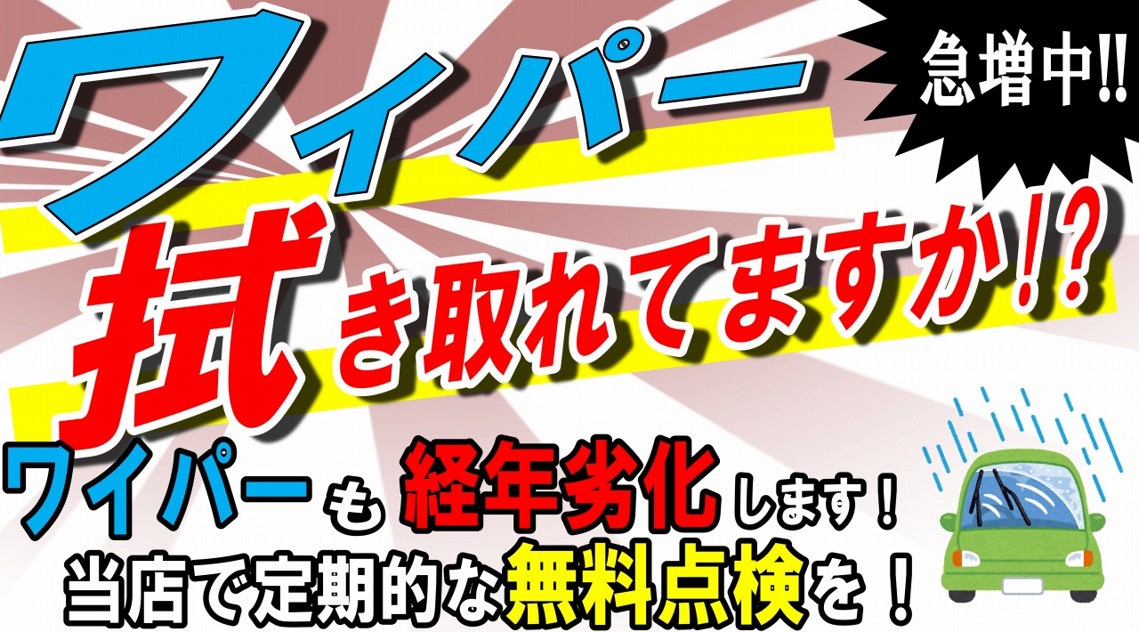 ワイパーの調子は大丈夫？？