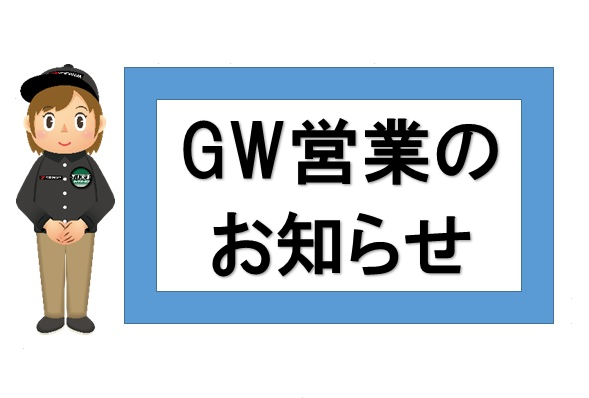 GW期間中の営業のお知らせ