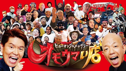 オモウマい店