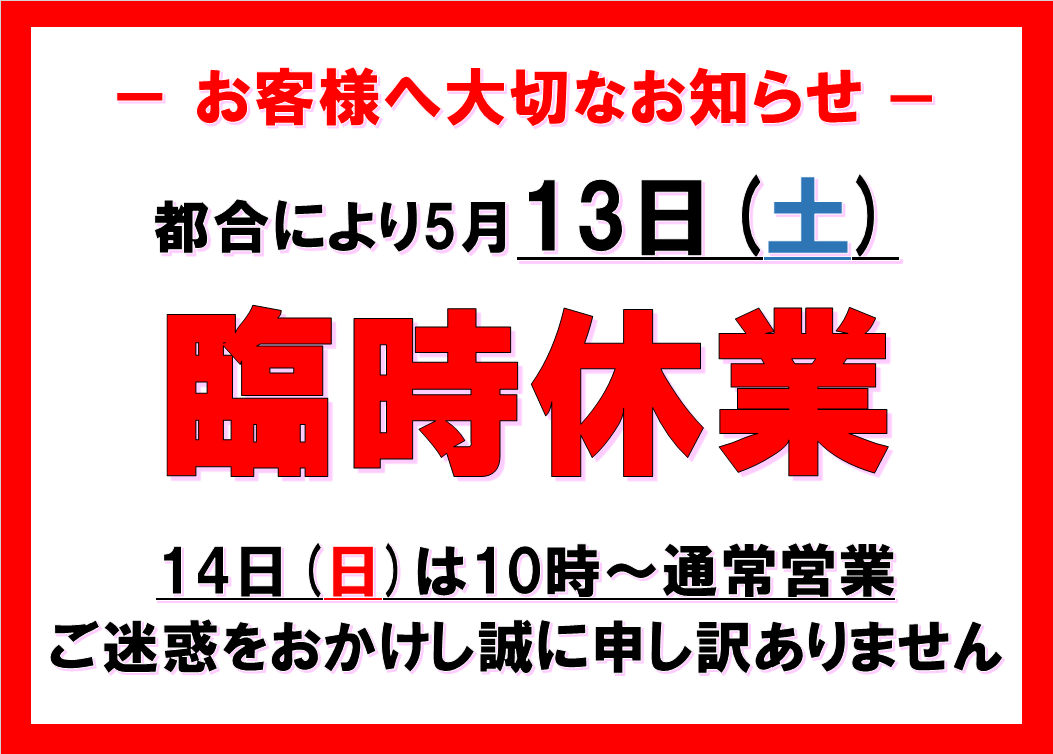臨時休業のお知らせ