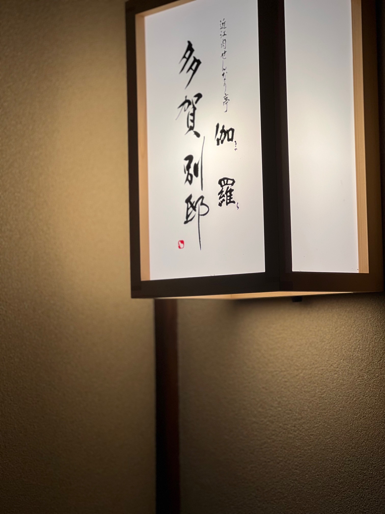 近江牛専門店に行ってみた！
