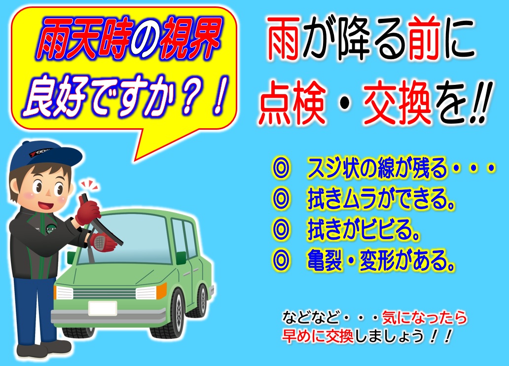 ワイパーも０円点検でチェック！！