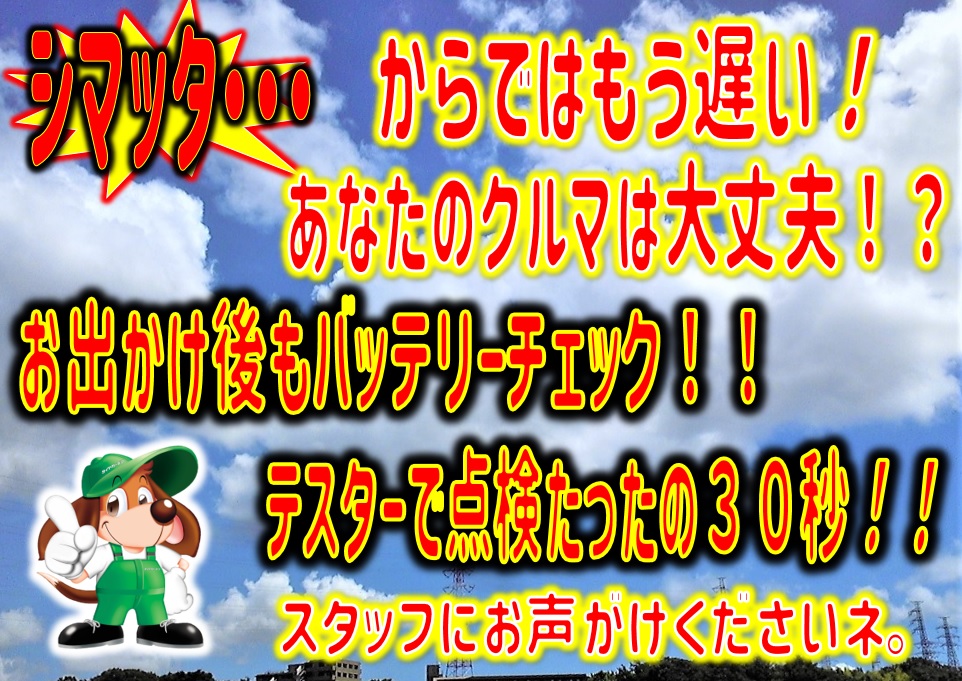 定期的にバッテリーチェックしませんか！？