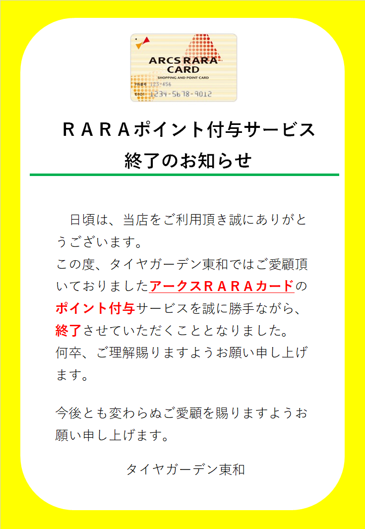 アークスRARAカード ポイント付与終了のお知らせ