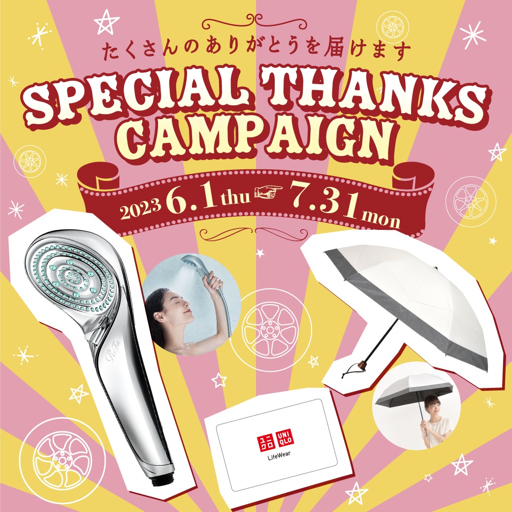 たくさんのありがとうを届けます♪SPECIAL THANKS CAMPAIGN♪