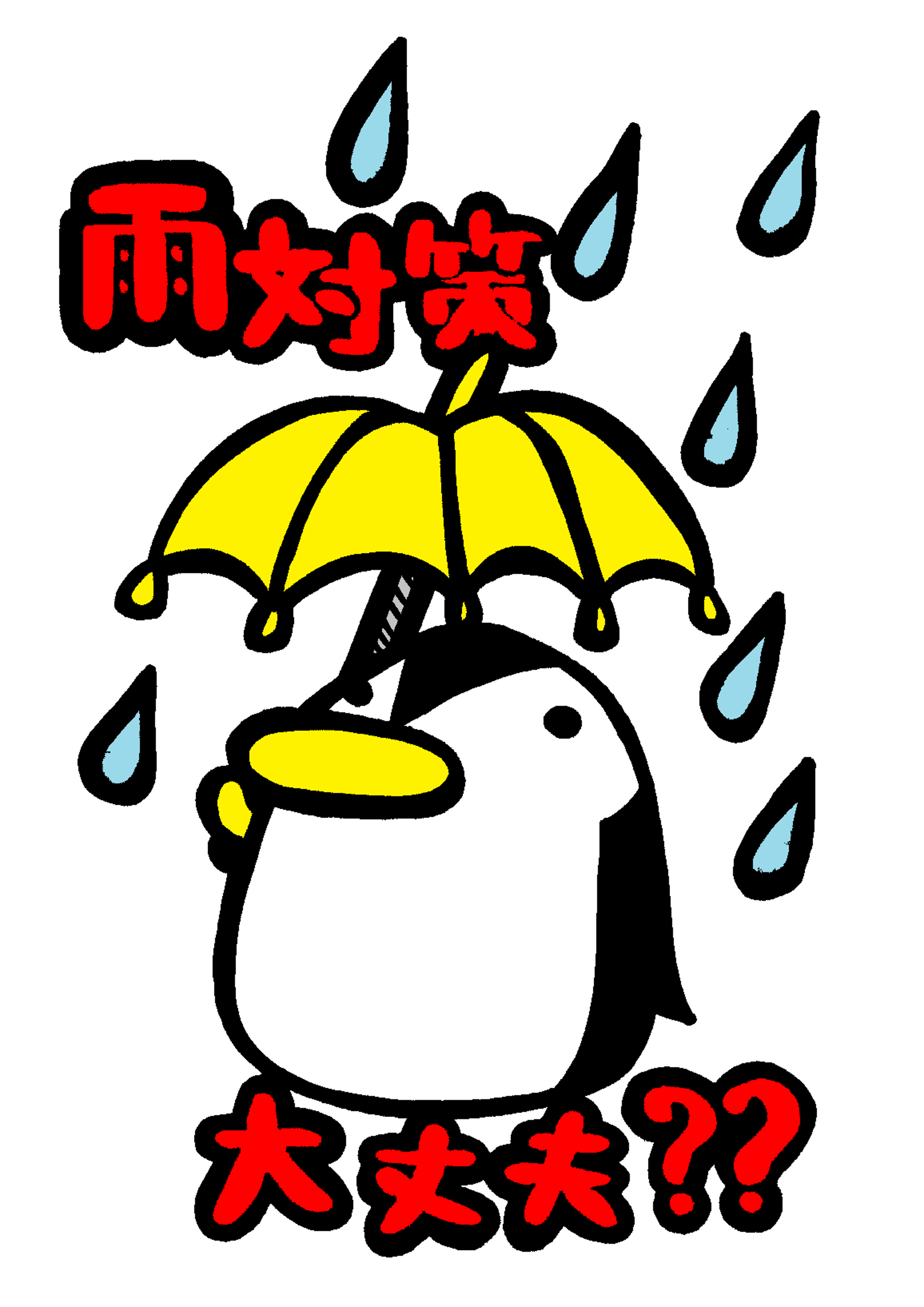 梅雨対策