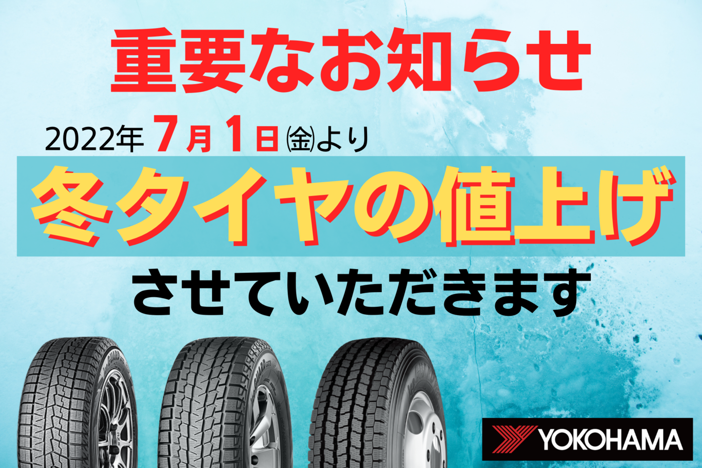 冬タイヤ値上げ