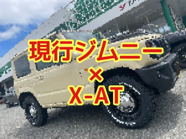 現行ジムニー&times;X-AT　☘︎倉内☘︎