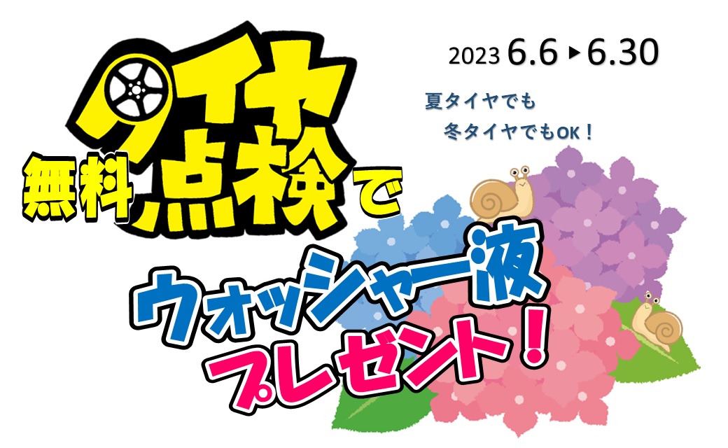 タイヤ無料点検でウォッシャー液プレゼント！