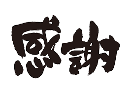 感謝
