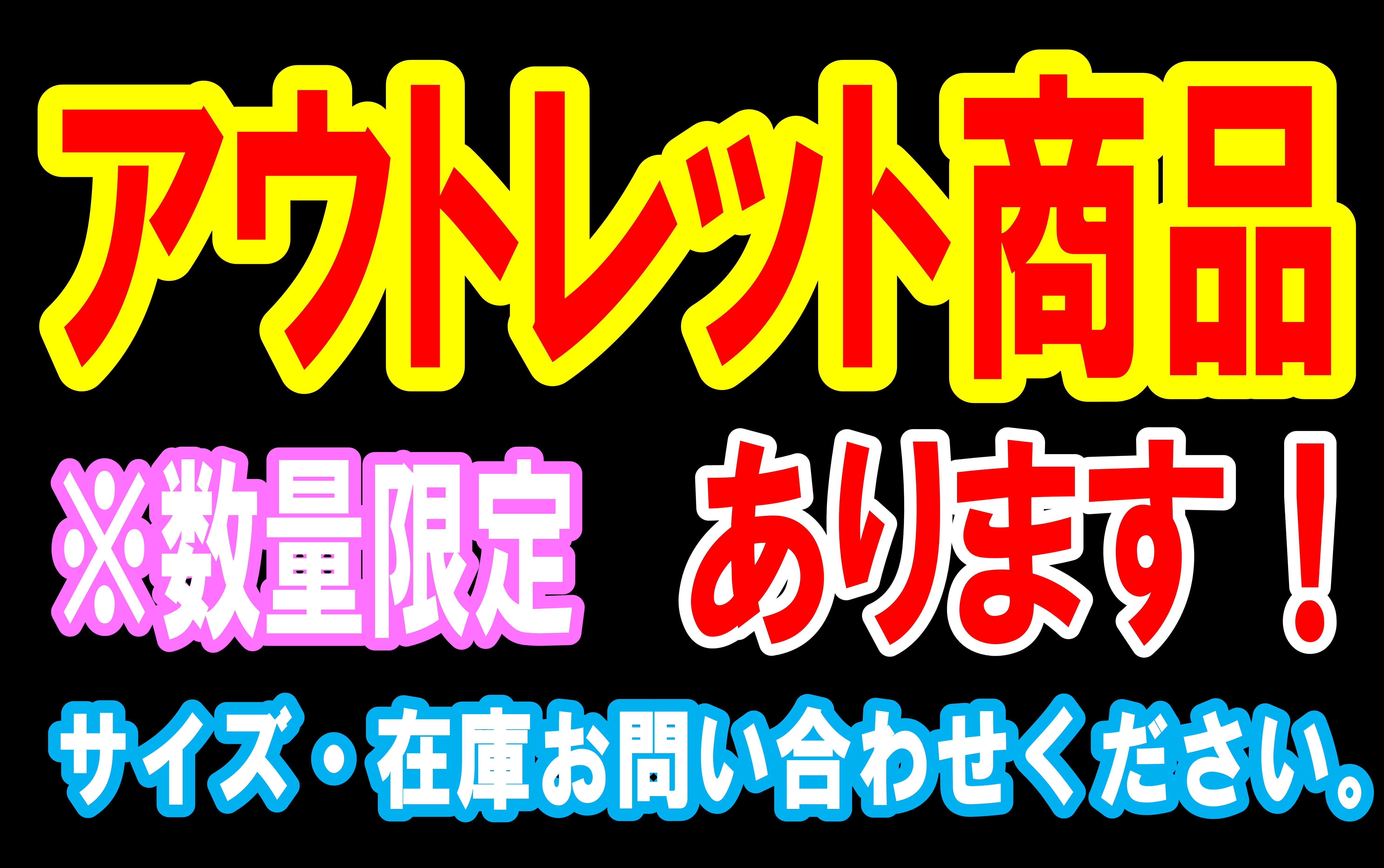 アウトレット商品あります！