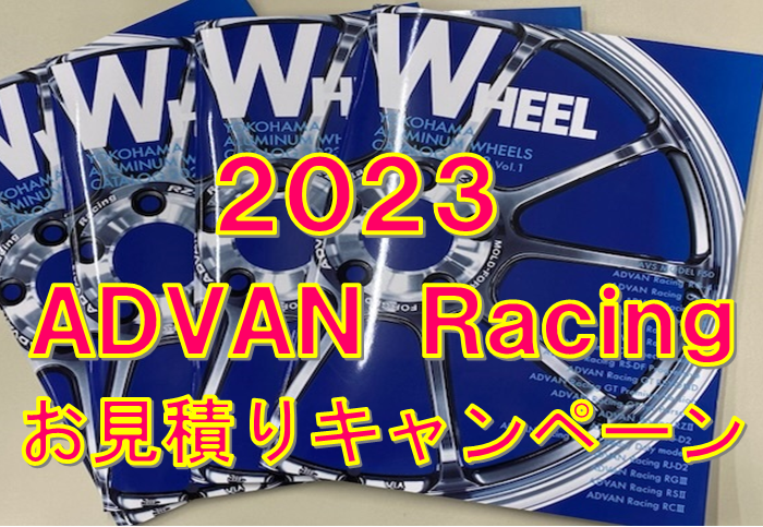 ADVAN Racing ホイールお見積りキャンペーン！！ 
