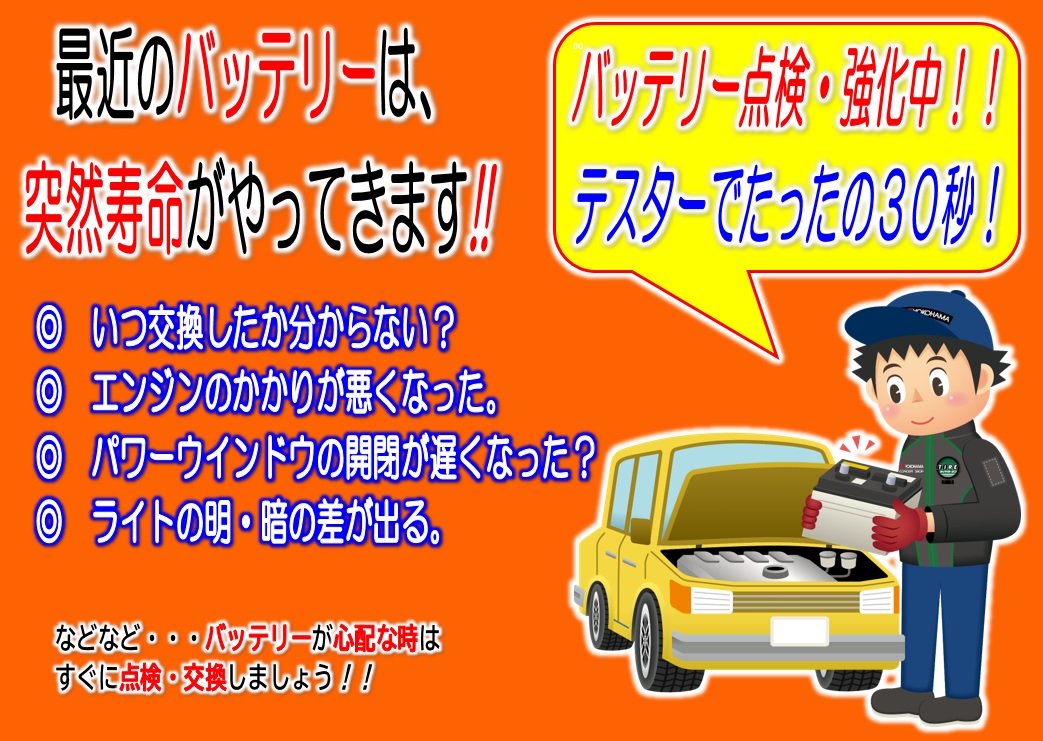 バッテリー点検強化中！！
