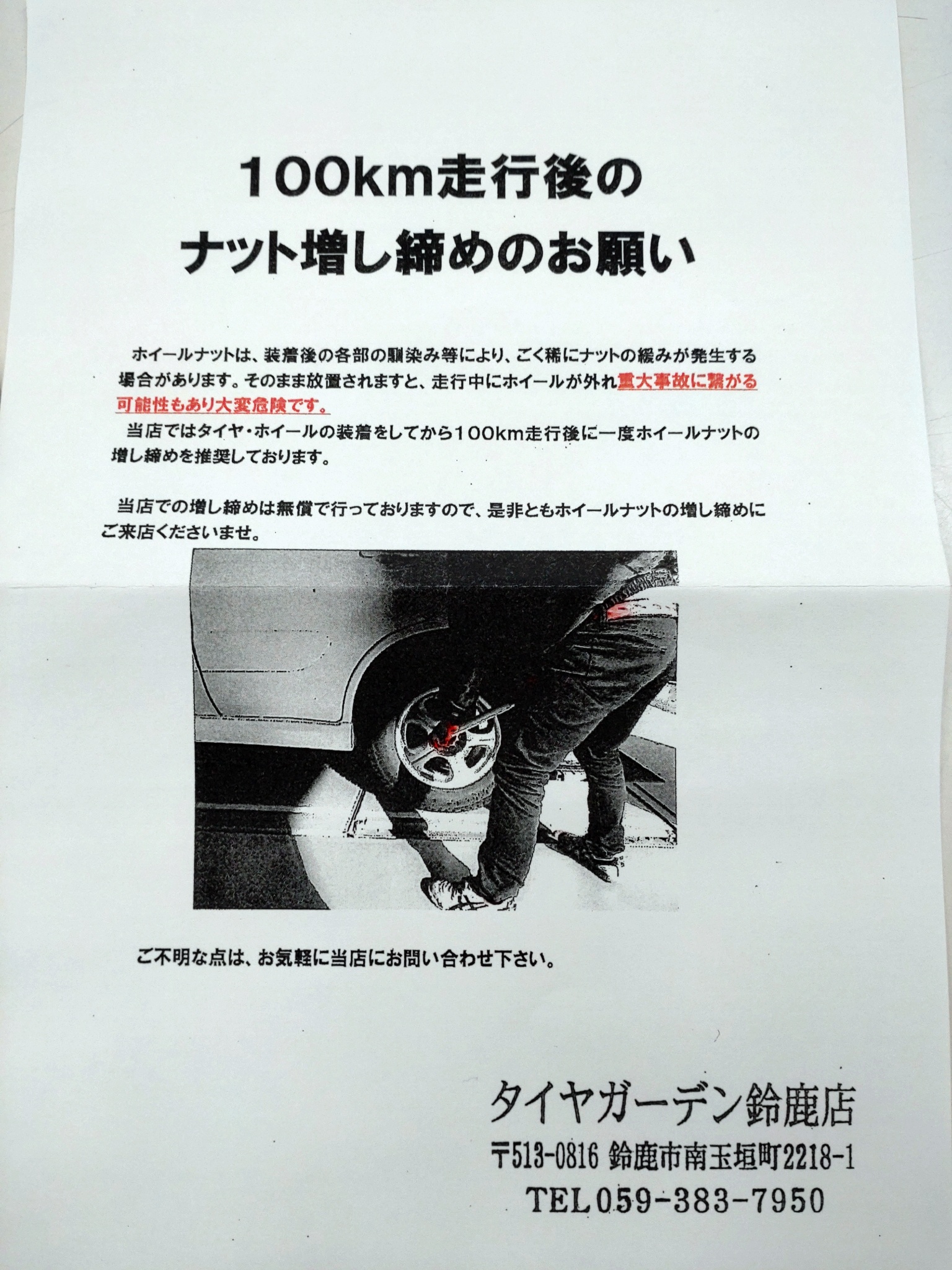 タイヤ脱着後100キロ走行後の増締めの実施について。