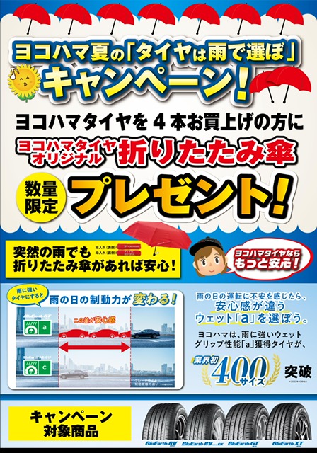 タイヤは雨で選ぼっ♡