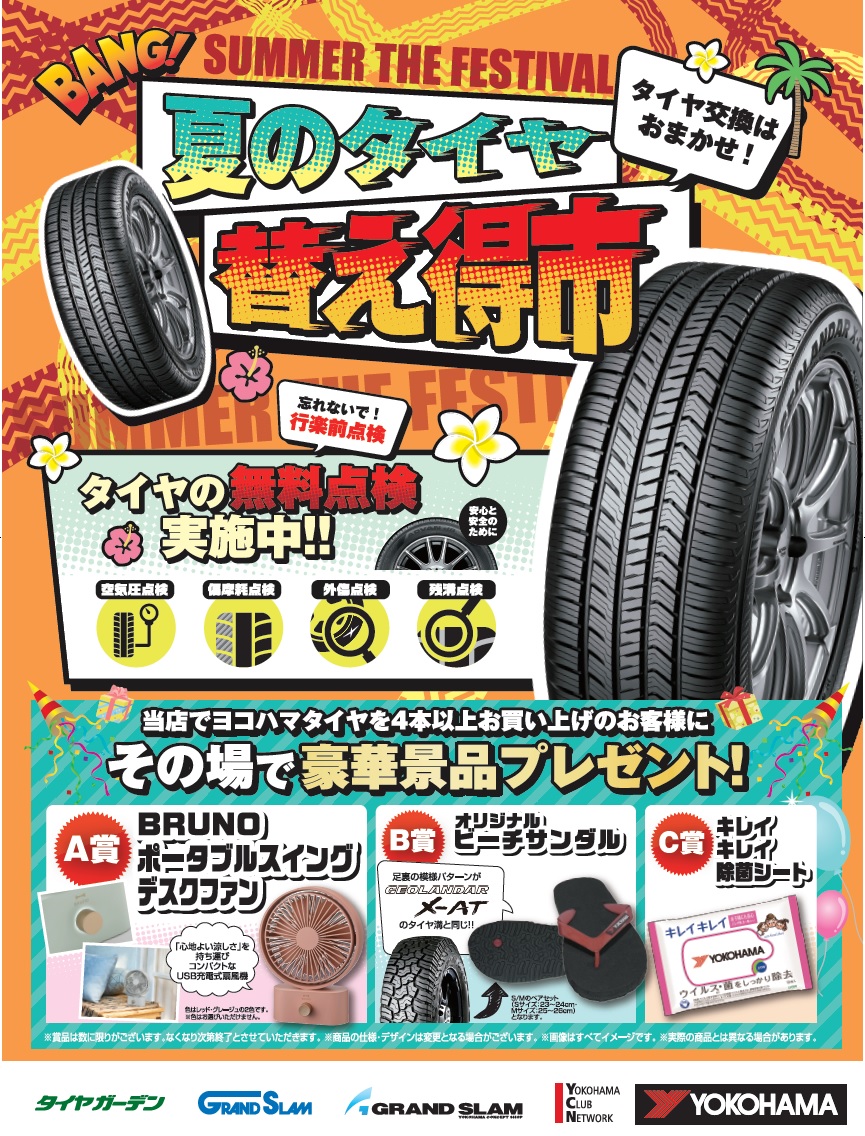 夏のタイヤ替え得市!!