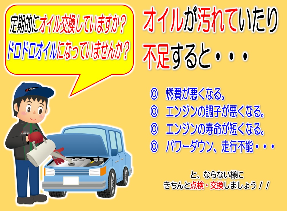 忘れていませんか？オイル交換！！