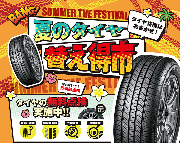 夏のタイヤ替得市✨