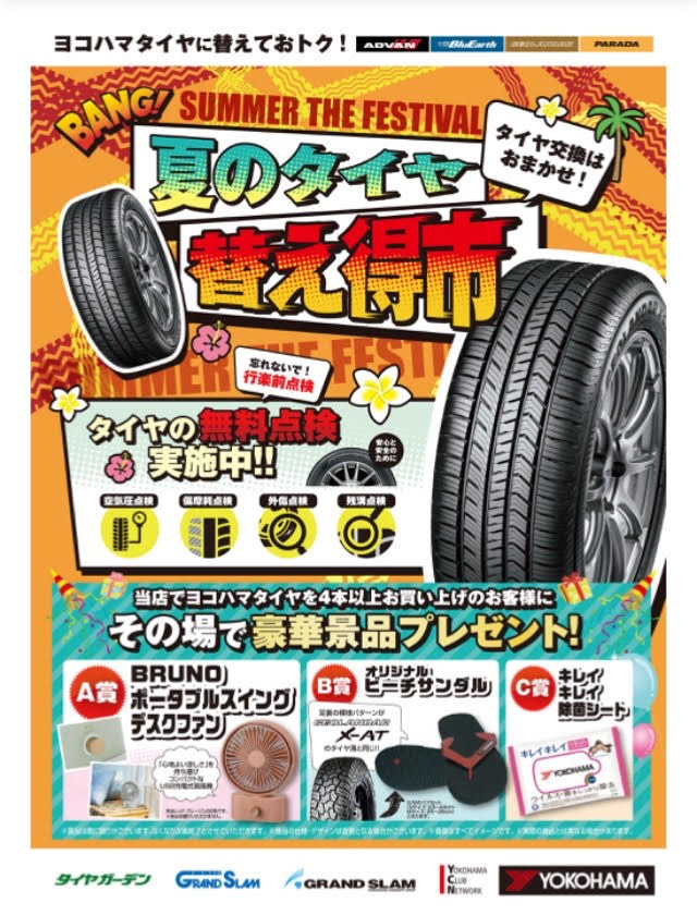 夏のタイヤ替え得市スタート