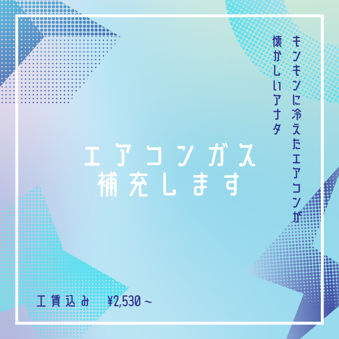 エアコンガス補充　☘︎倉内☘︎