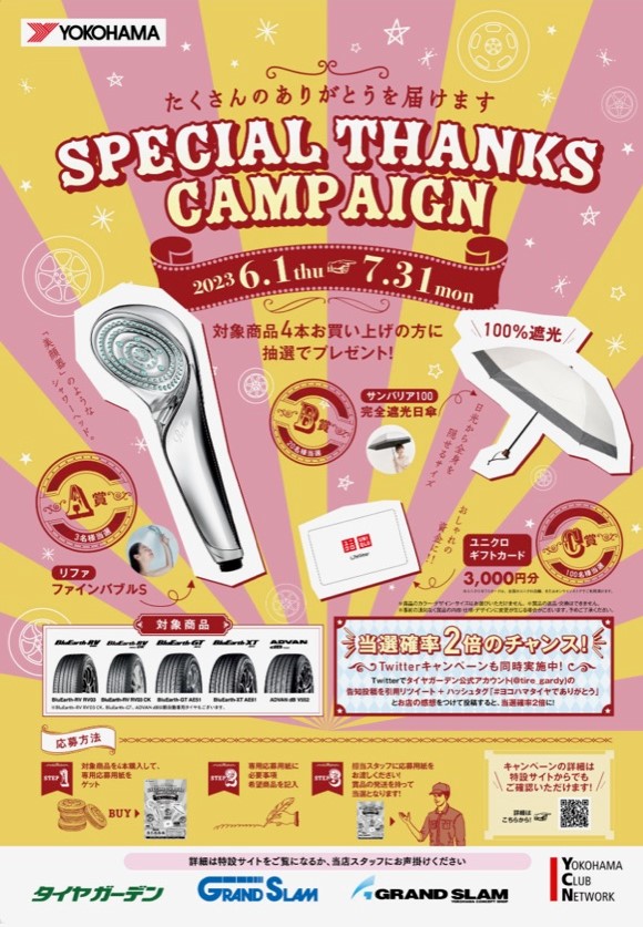 Special Thanks キャンペーン