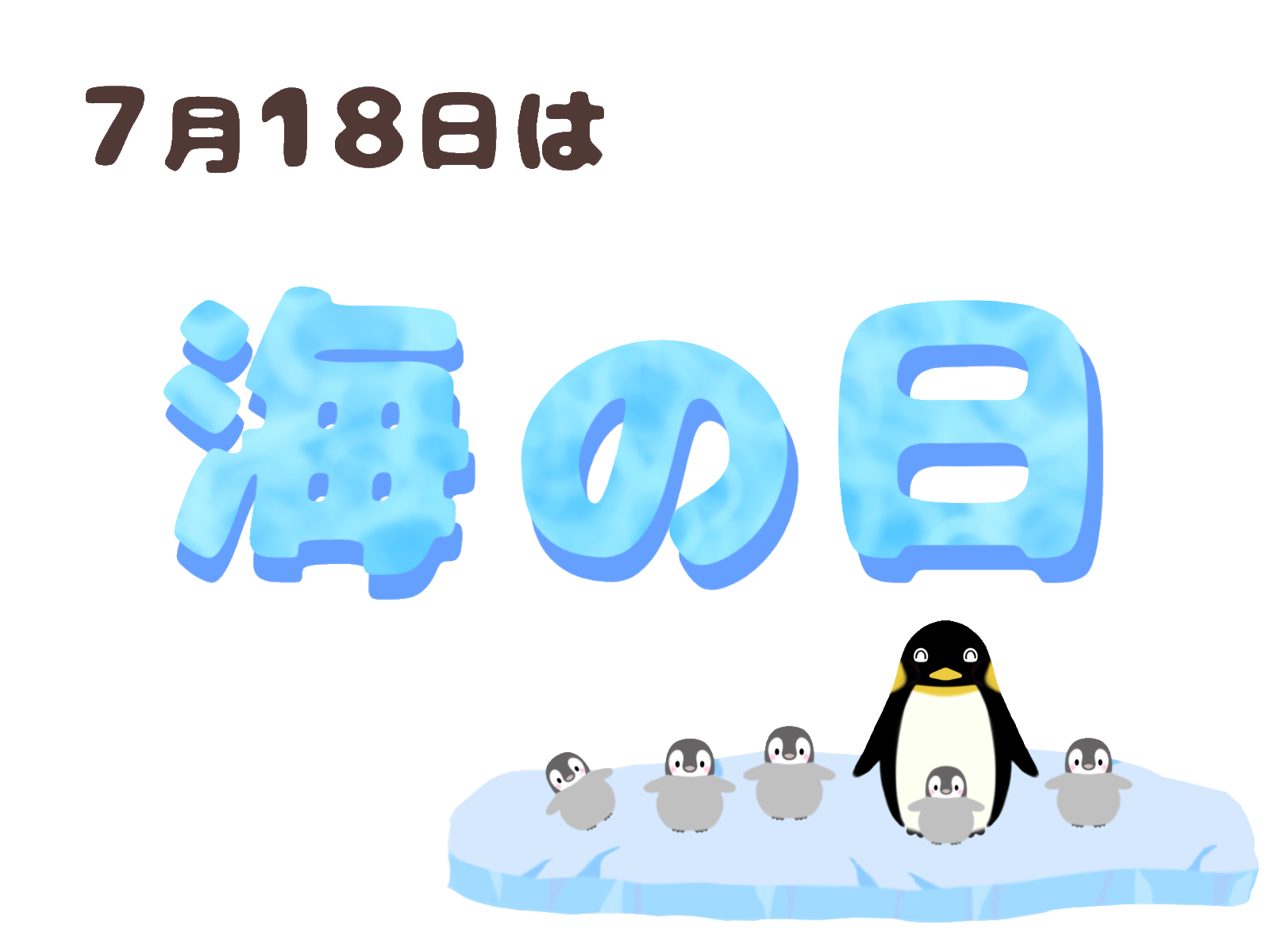 海の日